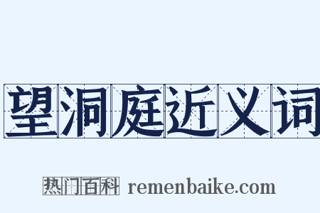 望洞庭近义词是什么意思的图片